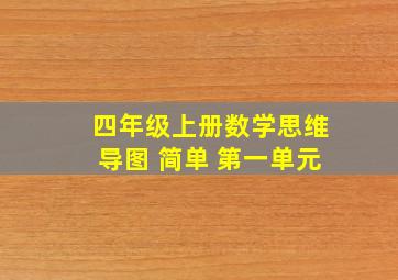 四年级上册数学思维导图 简单 第一单元